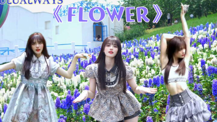 景点《FLOWER》！正是花开的时候〃‿〃✿