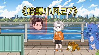 蛤 蟆 小 凡 27