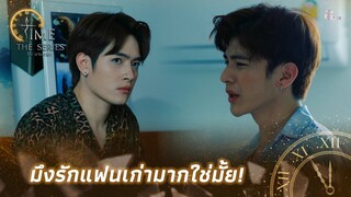 มึงคงรักแฟนเก่ามากใช่มั้ย! | Highlight EP.6 | Time The Series | (ENG SUB)