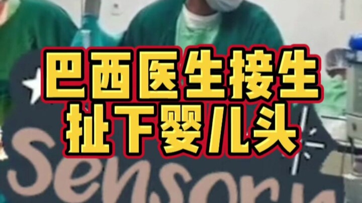 หมอชาวบราซิลทำคลอดจนหัวทารกขาด สามีที่อยู่ดูแลภรรยาขณะคลอดเห็นเหตุการณ์ทั้งหมด นี่มันข่าวอะไรกันเนี่