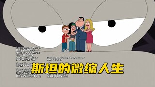 美国老爹：斯坦被吓破了胆 于是创造一个迷你版的小镇来逃避现实