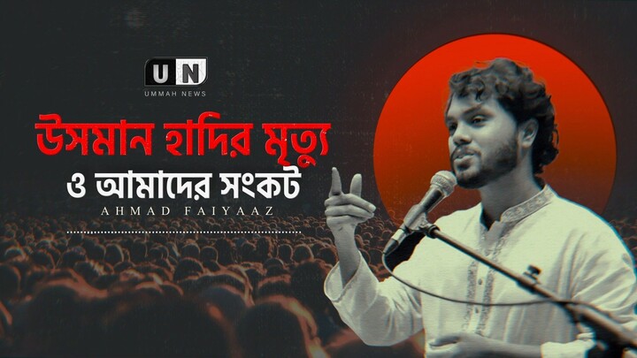 উসমান হাদির মৃ'ত্যু ও আমাদের সংকট | Ummah News | Ustad Ahmad Faiyaaz | Sharif Osman