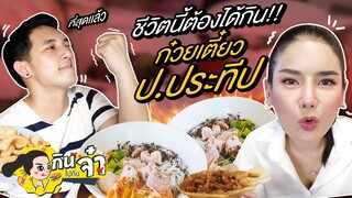 กินไปกับจ๋า | ก๋วยเตี๋ยวเรือที่ต้องกินก่อนตาย @ ป.ประทีป