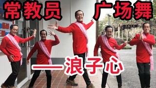 “常教员”的老年生活—广场舞（一）浪子心