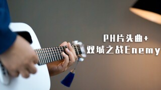 把PH片头曲和双城之战主题曲串到一起演奏？《Enemy》吉他版