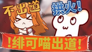 【仓鼠】今日无事，拱火绯可喵出道！