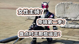 女性主骑？帝骑第二季？盘点假面骑士时王的那些离谱谣言！