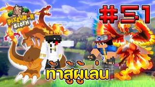 Minecraft Pixelmon Sloth #51 มายคราฟเอาชีวิตรอดเซิฟตัวเอง🔥 Pixelmon Sloth