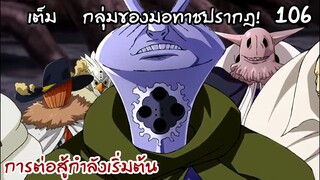 4จตุรอาชา - มอทาชเริ่มเคลื่อนไหวแล้ว?!! 106