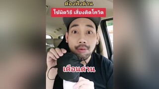 ต้องฟัง เชื่อว่าหลายคน ใช้แมสชนิดนี้ รวมถึงตัวผมด้วย ใช้ผิดวิธี เสี่ยงติดโควิดได้เด้อ คนไทยเป็นคนตลก  น้องเบ้นซ์สายฮา  ตุ๊ดย่อยข่าว