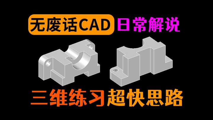 Ultra-Fast Drafting Tips for CAD 3D Modeling Exercises