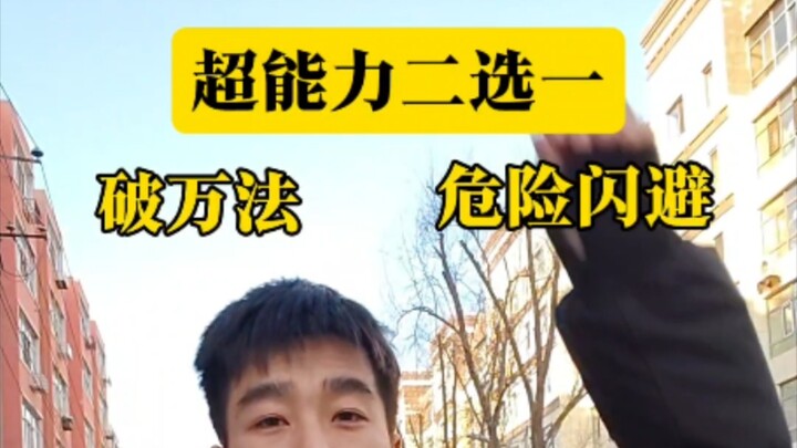 พลังพิเศษ: หลบหลีกอันตรายได้ 100%