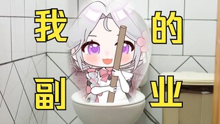 因为当V吃不饱饭，所以我去通马桶了