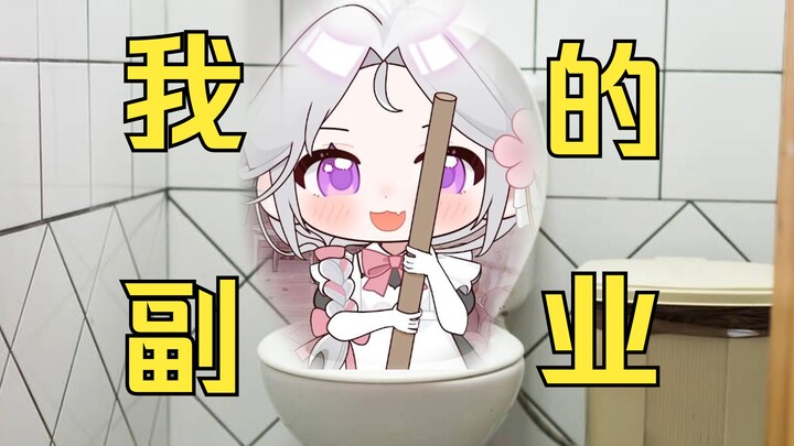 因为当V吃不饱饭，所以我去通马桶了
