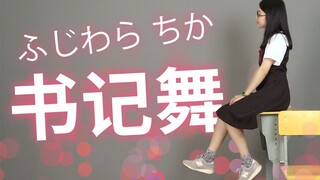 为了庆祝《辉夜大小姐想让我告白》完结撒花，猫猫来跳书记舞啦！