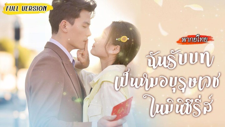 แต่งงานตามสัญญาเพื่อผลประโยชน์ 💍 แต่หมอคนนี้กลับทำให้เธอใจสั่นทุกครั้งที่สบตา 💘 (1080p)