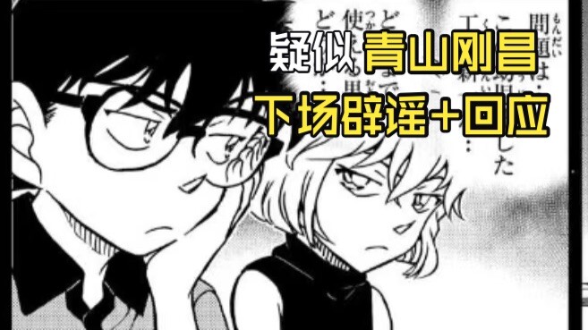 Diduga Gosho Aoyama sendiri turun tangan menanggapi komunitas, membantah rumor sekaligus menjawab pe