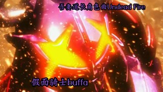 【MAD／假面骑士霸牛】吾妻道长角色曲  Undead Fire
