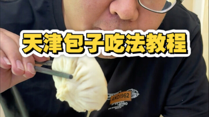 天津早点吃法教程之天津包子篇