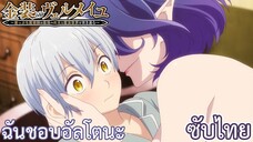 ฉันชอบอัลโตนะ ซับไทย เรื่อง Kinsou no Vermeil ตอน 4/1