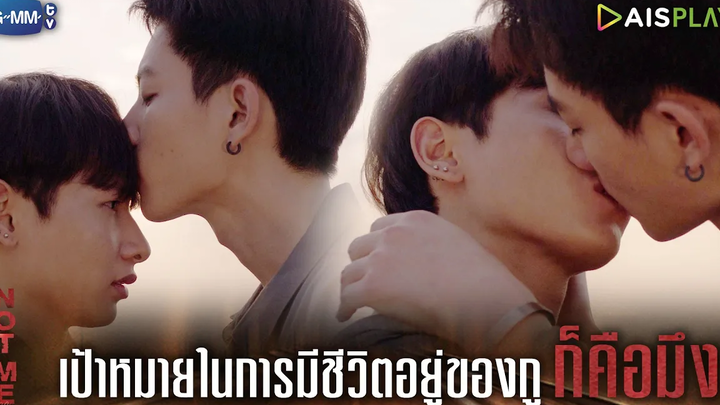 เป้าหมายในการมีชีวิตอยู่ของกูก็คือมึง NOT ME เขาไม่ใช่ผม