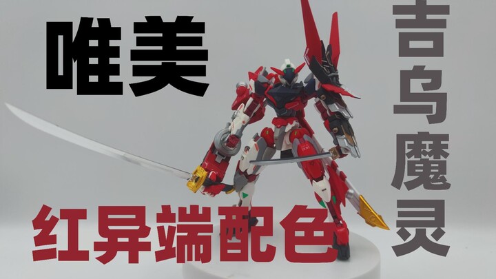 唯美吉乌魔灵 改色 红异端配色 加鬼之盾 MG菊一文字