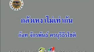 กลัวเหงาไม่เท่ากัน - ก๊อท จักรพันธ์ [MV KARAOKE STEREO]