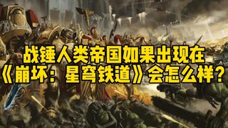 战锤人类帝国如果出现在《崩坏：星穹铁道》会怎么样？