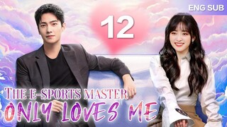ENGSUB【❣️The E-Sports Master Only Loves Me❣️】▶EP12 _ Chinese Drama _ Shen Yue _