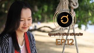 พูดคุยกับ ขวัญ ขวัญฤทัย EP.12 SPECIAL EP. (อัพเดตชีวิตขวัญฉบับสั้นๆ)