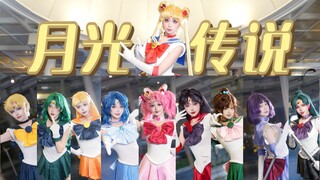【Tsuki晖月少女】月光传说十人组（横山结衣ver）