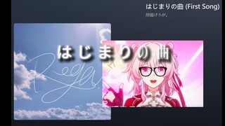 听说这首歌很适合卡点⚡ はじまりの曲 (First Song)
