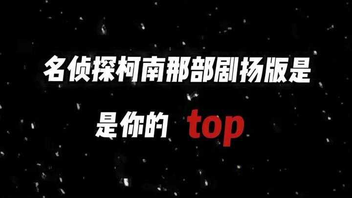 哪部柯南剧场版是你心中的top1