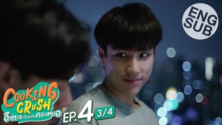 [Eng Sub] Cooking Crush อาหารเป็นยังไงครับหมอ | EP.4 [3/4]