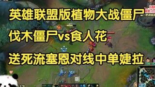 ซอมบี้ตัดไม้ปะทะดอกไม้กินคน ฉบับลีกออฟเลเจ็นดส์ ปลูกพืชฟาดซอมบี้ (เซนประจันหน้ากับเจล่า)!