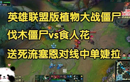 伐木僵尸大战食人花，英雄联盟版植物大战僵尸（塞恩对线婕拉）!