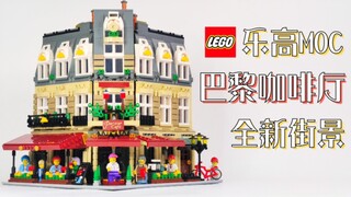 【魂水摸鱼】乐高街景MOC巴黎咖啡厅 / 转角咖啡厅翻版平替