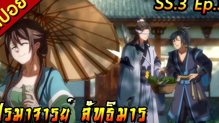 สปอย(ภาค3) ปรมาจารย์ลัทธิมาร ตอนที่ 3