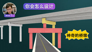 Pilar jembatan yang menarik, desain sederhana adalah desain terbaik!