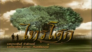 ไทรโศก_EP.12