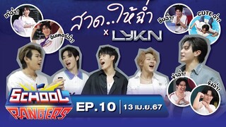 School Rangers [EP.10] ชวน LYKN มา “สาด.. ให้ฉ่ำ” กับสารพัดความฉ่ำของเหล่าเรนเจอร์