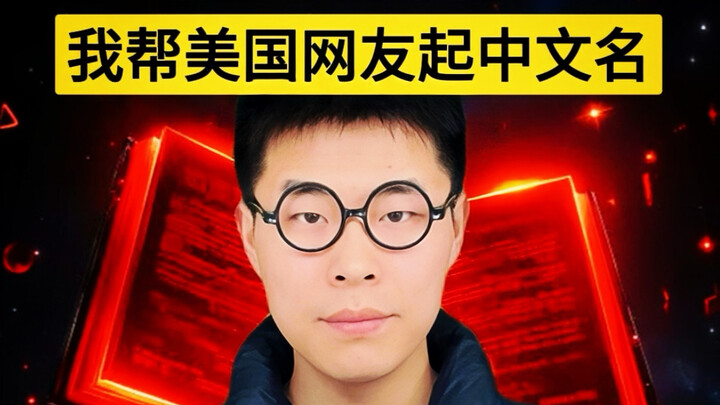 ให้ฉันตั้งชื่อจีนให้ชาวอเมริกันหน่อย ฮ่าๆๆ