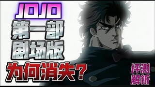 【评测解析】JOJO第一部剧场版 JOJO幻影之血  为何消失没有资源？ 这部剧场版怎么样？ JOJO幻影之血剧场版分析