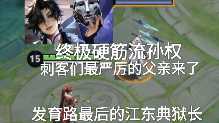 Tôn Quyền dòng Hard Carry cực mạnh, quản ngục cuối cùng của Giang Đông trên đường phát triển!