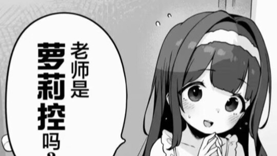 “Is the teacher a lolicon?”