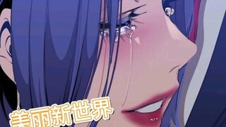 美丽新世界组长脆弱的地方只会展示给最珍惜的人