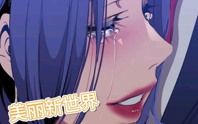 美丽新世界组长脆弱的地方只会展示给最珍惜的人