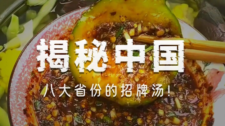 ที่แท้แต่ละมณฑลก็มีซุปประจำมณฑลของตัวเองเลย!