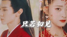【沈月|陈哲远】“前生今世我们都要在一起”