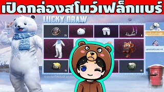 เปิดกล่องสโนว์เฟล็กแบร์ - Pubg Mobile